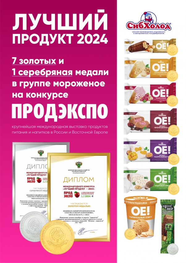 Омский производитель «СибХолод» получил десять золотых медалей за продукцию, представленную на международной выставке продуктов питания «ПРОДЭКСПО-2024» в Москве